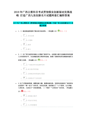 2019年广西公需科目考试贯彻落实创新驱动发展战略 打造广西九张创新名片试题两套汇编附答案.docx