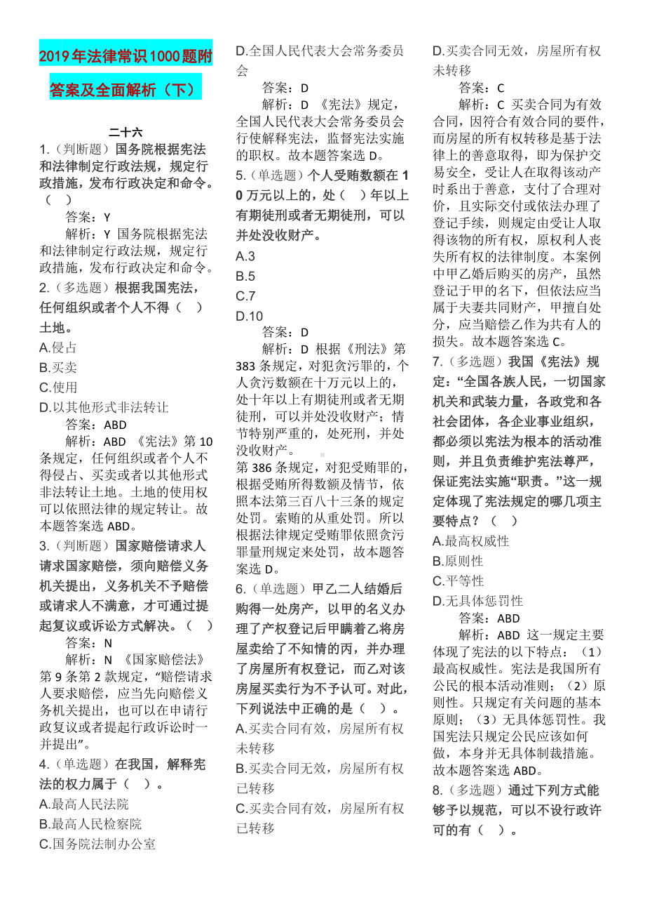 2019年法律常识1000题附答案及全面解析（下）.doc_第1页