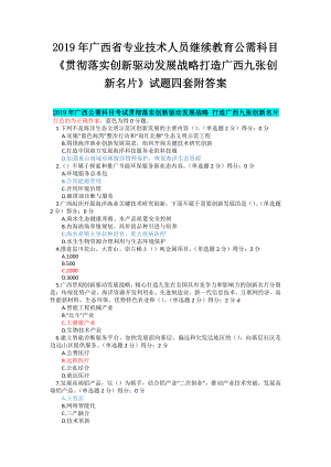 2019年广西省专业技术人员继续教育公需科目《贯彻落实创新驱动发展战略打造广西九张创新名片》试题四套附答案.docx