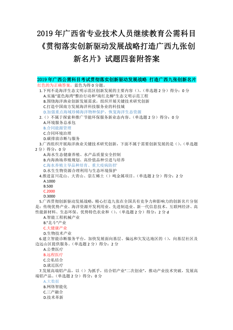 2019年广西省专业技术人员继续教育公需科目《贯彻落实创新驱动发展战略打造广西九张创新名片》试题四套附答案.docx_第1页