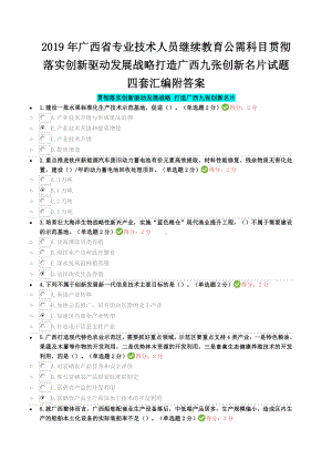 2019年广西省专业技术人员继续教育公需科目贯彻落实创新驱动发展战略打造广西九张创新名片试题四套汇编附答案.docx