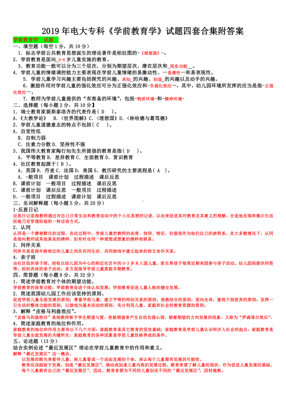 2019年电大专科《学前教育学》试题四套合集附答案（备考试资料）.doc_第1页