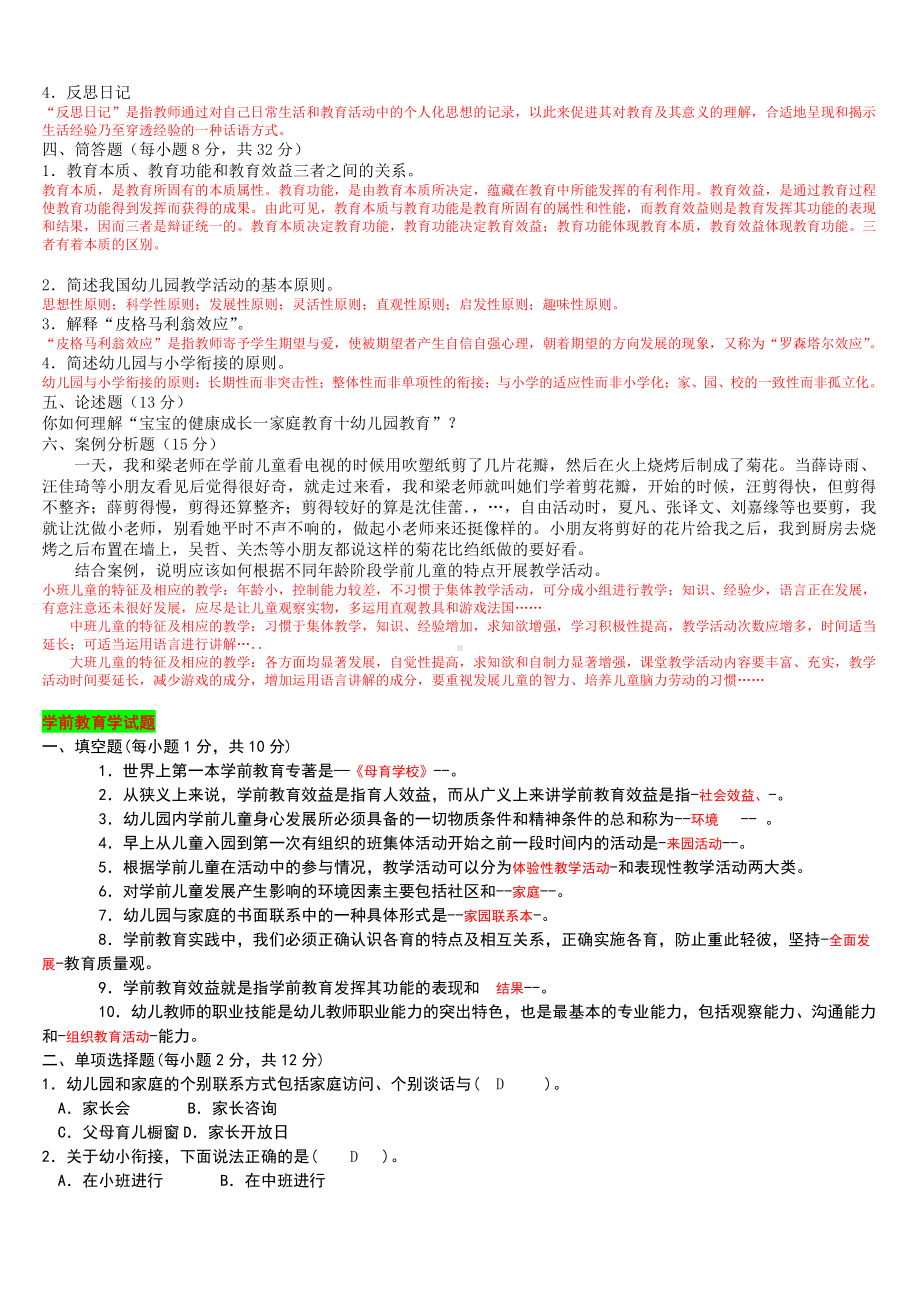 2019年电大专科《学前教育学》试题四套合集附答案（备考试资料）.doc_第3页