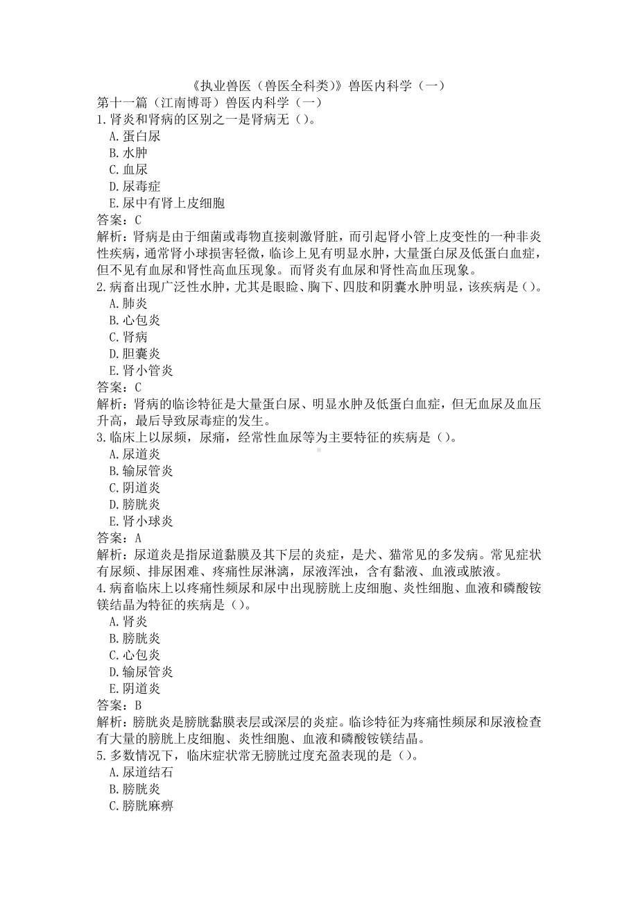 《执业兽医（兽医全科类）》兽医内科学（一）(word档含答案解析）.docx_第1页