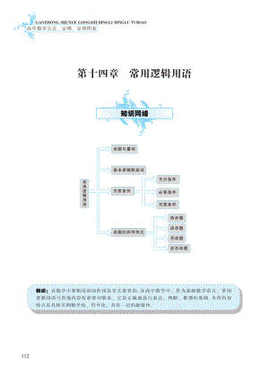 第14章 常用逻辑用语-高中数学公式、定理、定律图表（必修+选修）.pdf