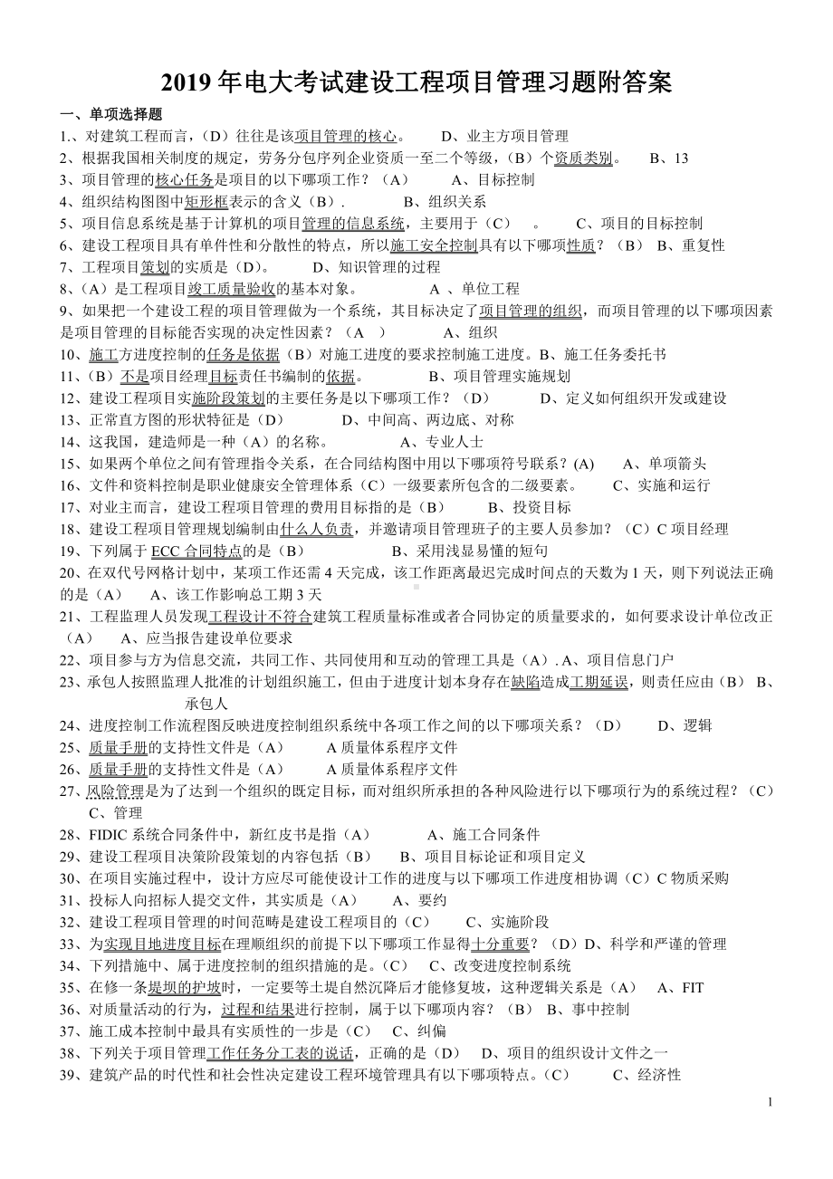 2019年电大考试建设工程项目管理习题附答案（考试资料）.doc_第1页