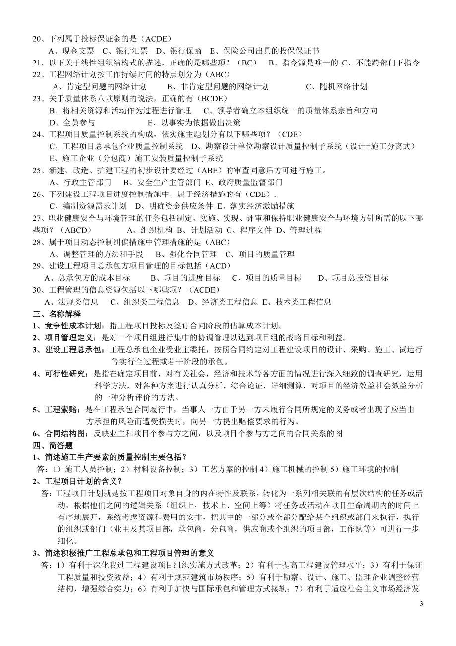 2019年电大考试建设工程项目管理习题附答案（考试资料）.doc_第3页