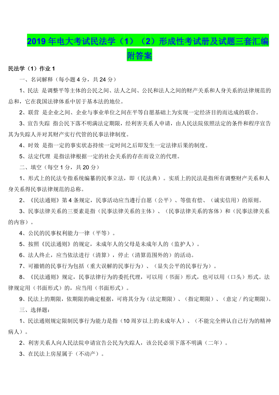 2019年电大考试民法学（1）（2）形成性考试册及试题三套汇编附答案（电大Word版可编辑）.doc_第1页