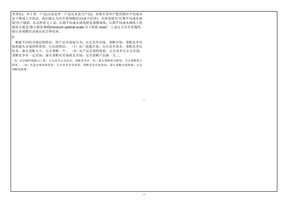 西南大学2019年网络与继续教育旅游管理,会计学,工商管理金融学专业[0467]《西方经济学（上）》大作业试题（资料）.doc_第3页