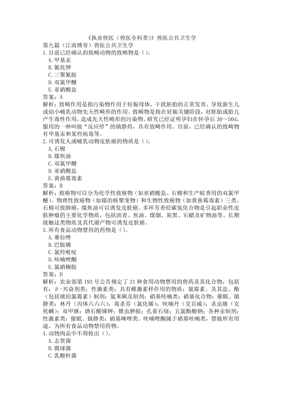 《执业兽医（兽医全科类）》兽医公共卫生学(word档含答案解析）.docx_第1页