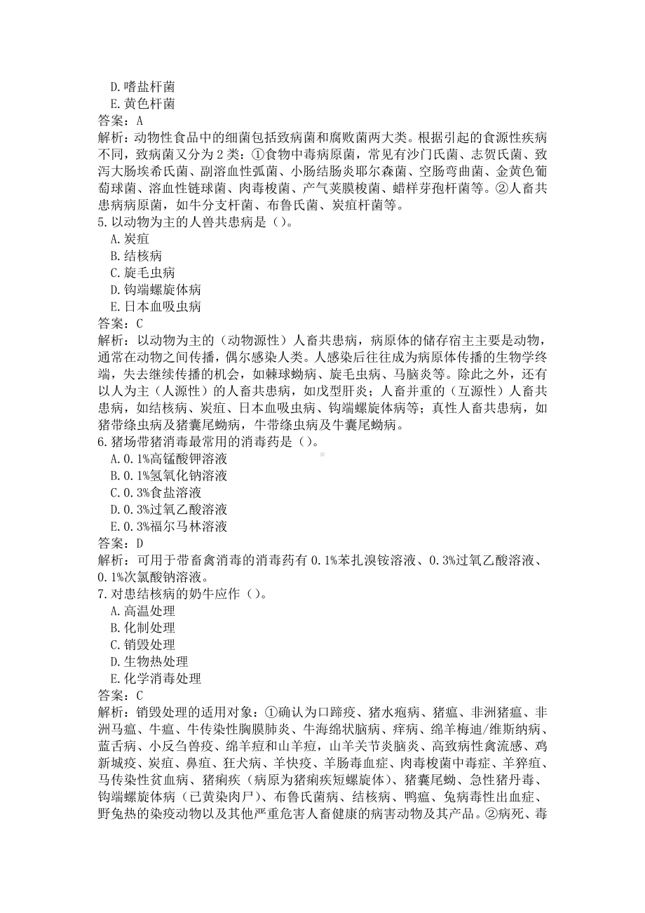 《执业兽医（兽医全科类）》兽医公共卫生学(word档含答案解析）.docx_第2页