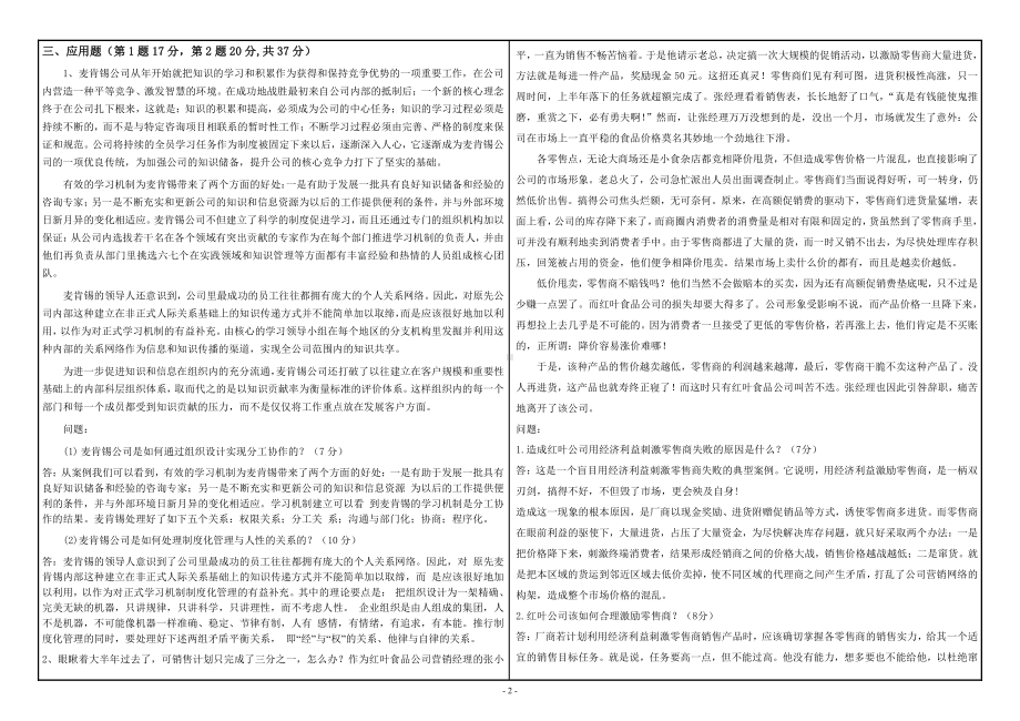 西南大学2019年网络与继续教育[9053]《企业管理学》大作业试题（资料）.doc_第2页