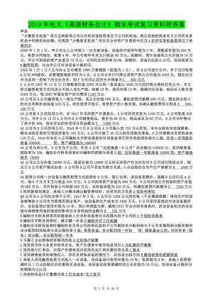 2019年电大《高级财务会计》期末考试复习资料附答案（考前推荐）.doc