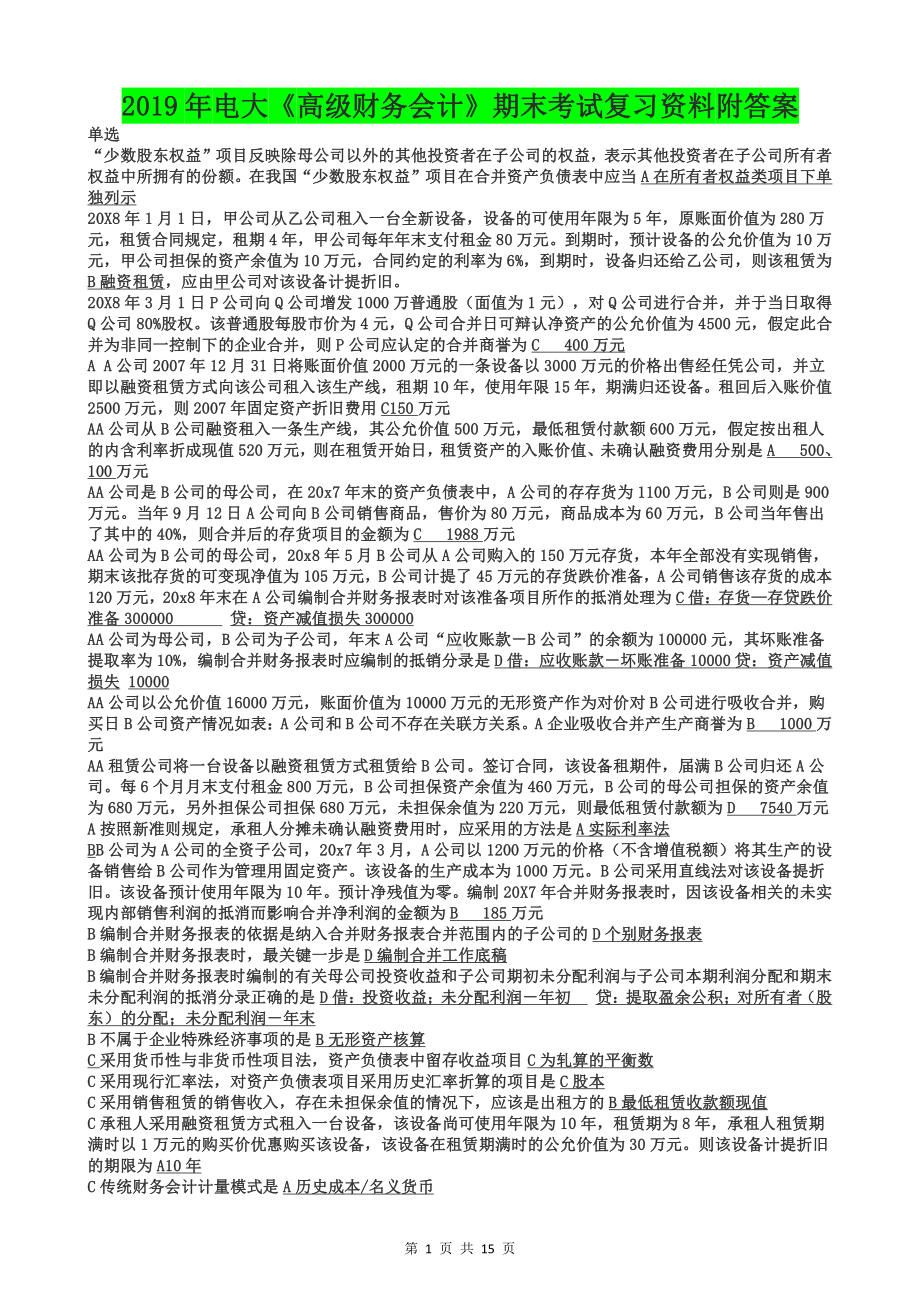 2019年电大《高级财务会计》期末考试复习资料附答案（考前推荐）.doc_第1页