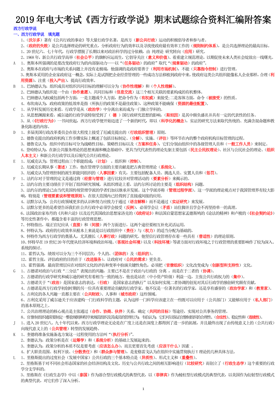 2019年电大考试《西方行政学说》期末试题综合资料汇编附答案备考可编辑.doc_第1页