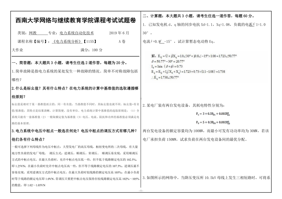 西南大学2019年网络与继续教育电力系统自动化技术专业[1081]《电力系统分析》大作业试题（资料）.doc_第1页