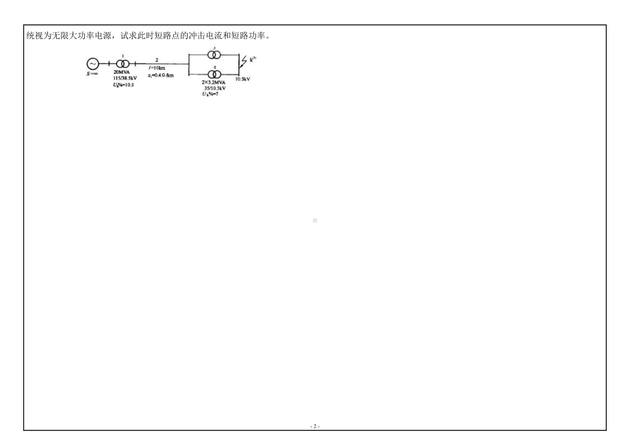 西南大学2019年网络与继续教育电力系统自动化技术专业[1081]《电力系统分析》大作业试题（资料）.doc_第2页