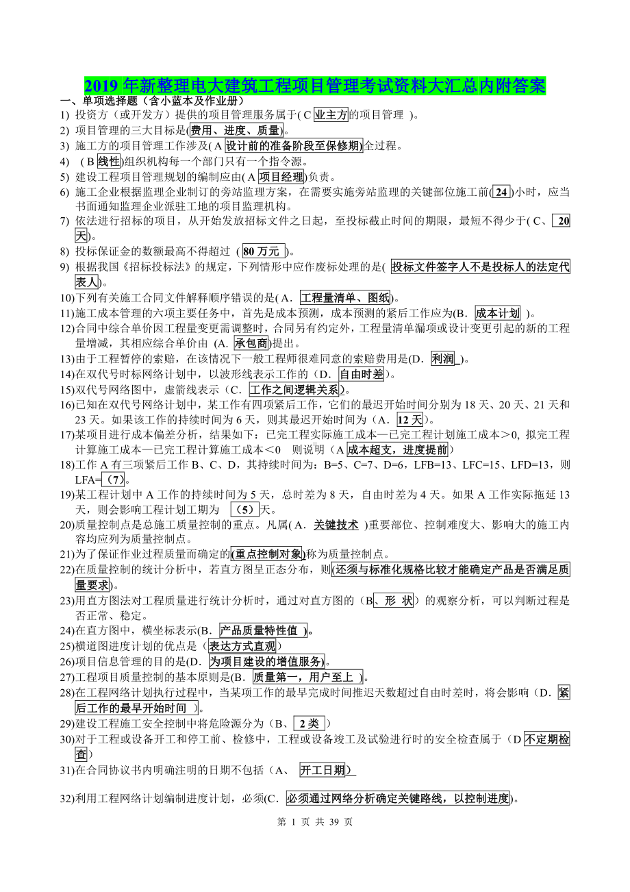 （备考试资料）2019年新整理电大建筑工程项目管理考试资料大汇总内附答案.doc_第1页