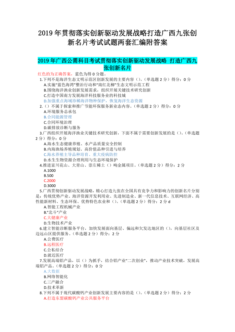 2019年贯彻落实创新驱动发展战略打造广西九张创新名片考试试题两套汇编附答案.docx_第1页