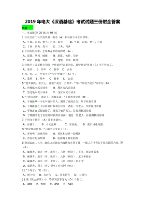 2019年电大《汉语基础》考试试题三份附全答案（考前辅导）.docx