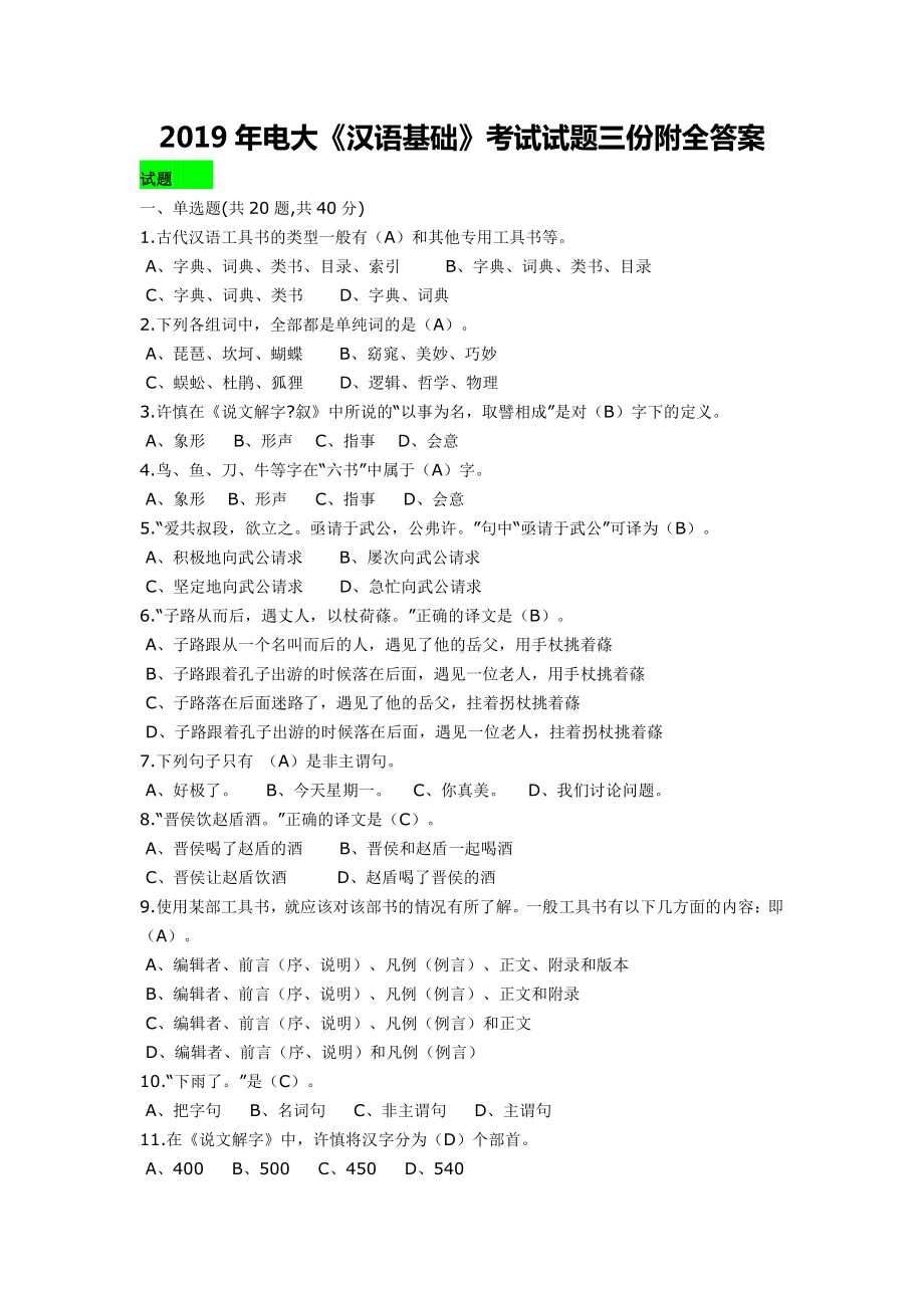 2019年电大《汉语基础》考试试题三份附全答案（考前辅导）.docx_第1页