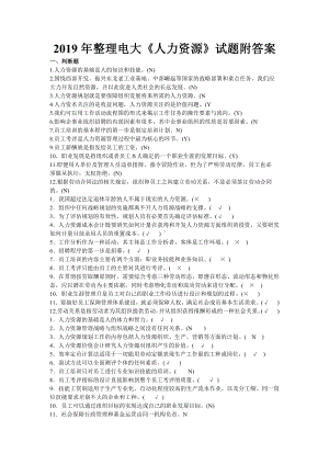 2019年整理电大《人力资源》试题附答案（考前推荐）.doc