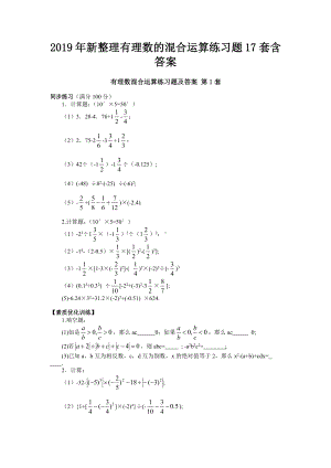 2019年新整理有理数的混合运算练习题17套含答案备考资料.doc