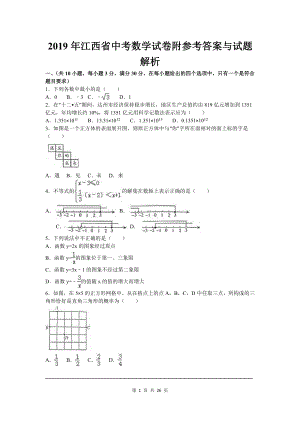 2019年江西省中考数学试卷附参考 答案与试题解析（考前辅导）.doc