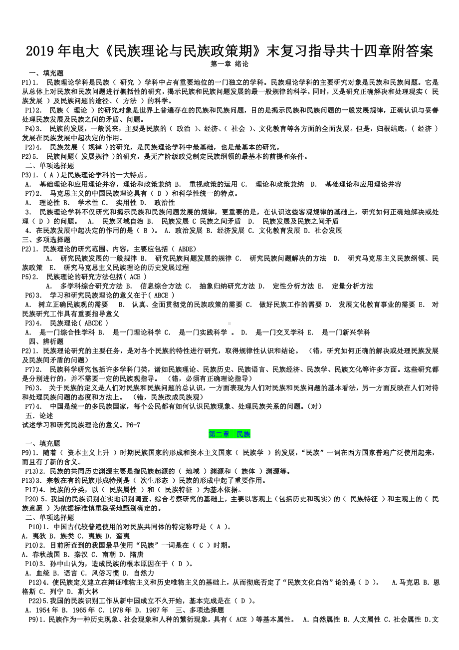 2019年电大《民族理论与民 族政 策》期末复习指导共十四章附答案（备考试资料）.doc_第1页