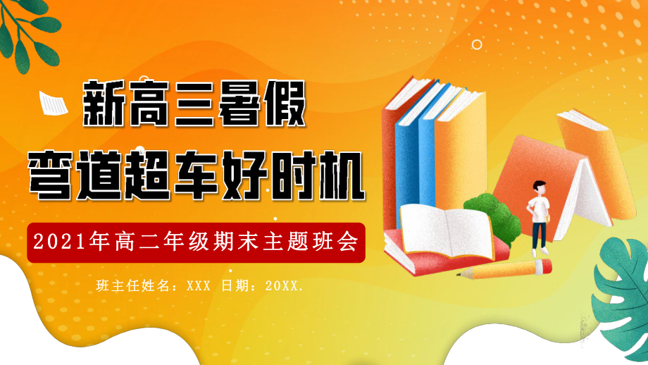 高三开学第一课主题班会PPT模板下载.pptx_第1页