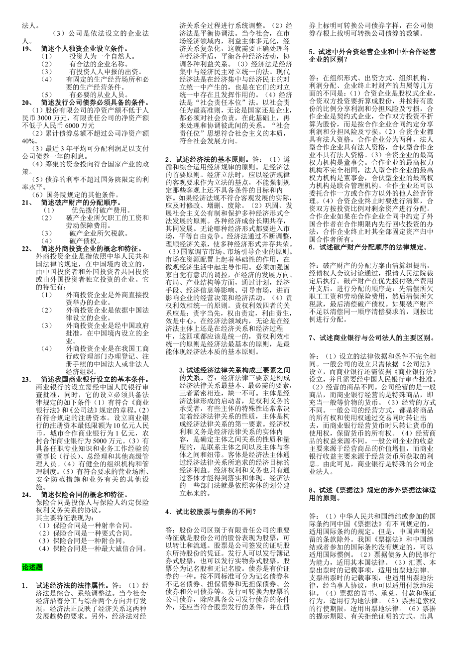 2019年电大考试《经济法学》简答案题论述题名词解释汇编附答案（电大备考篇）.doc_第2页