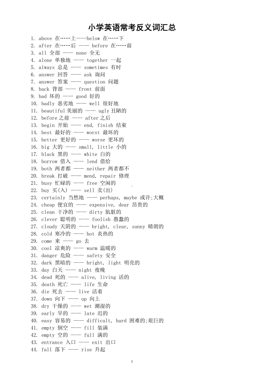 小学英语常考《反义词》汇总（共120组）（直接打印每生一份熟记）.docx_第1页