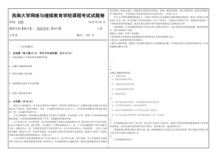 西南大学2019年网络与继续教育[0670]《 物流管理》大作业试题（资料）.doc_第1页