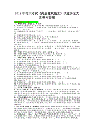 2019年电大考试《高层建筑施工》试题多套大汇编附答案（考前推荐）.docx