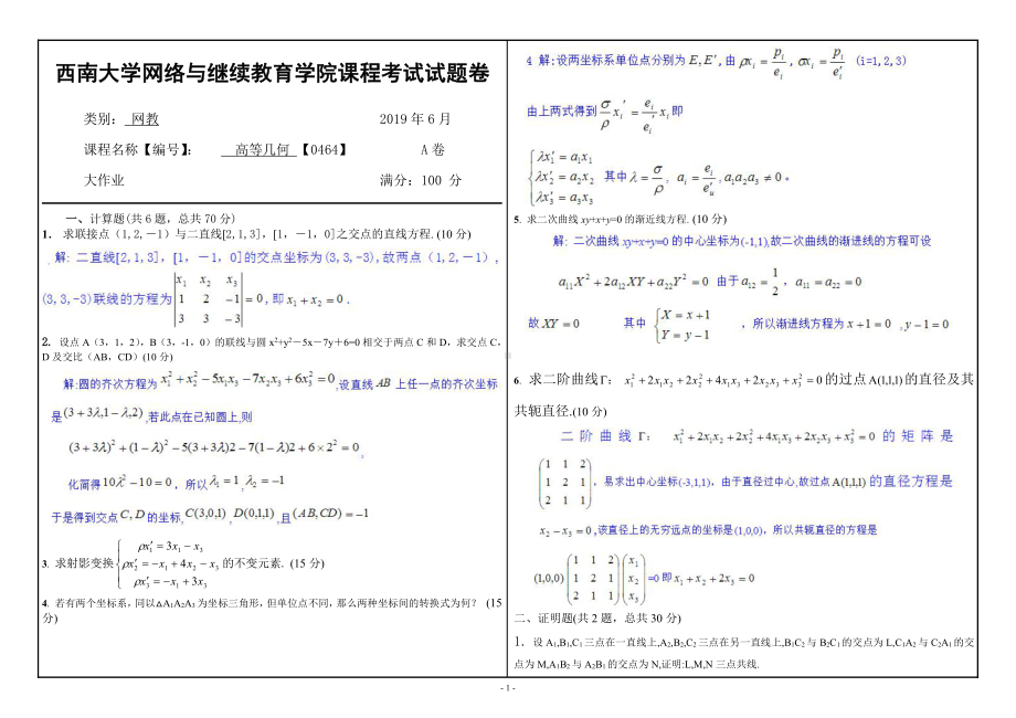 西南大学2019年网络与继续教育[0464]《高等几何》大作业试题（资料）.doc_第1页