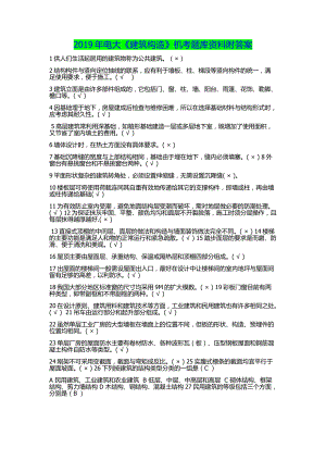 2019年电大《建筑构造》机考题库资料附答案（备考试资料）.docx