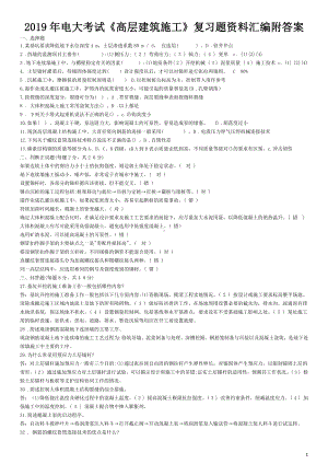 2019年电大考试《高层建筑施工》复习题资料汇编附答案（考前推荐）.doc