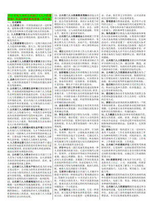 2019年电大本科公共部门《人力资源管理》考试试题资料附答案（详尽版）（考前推荐）.doc