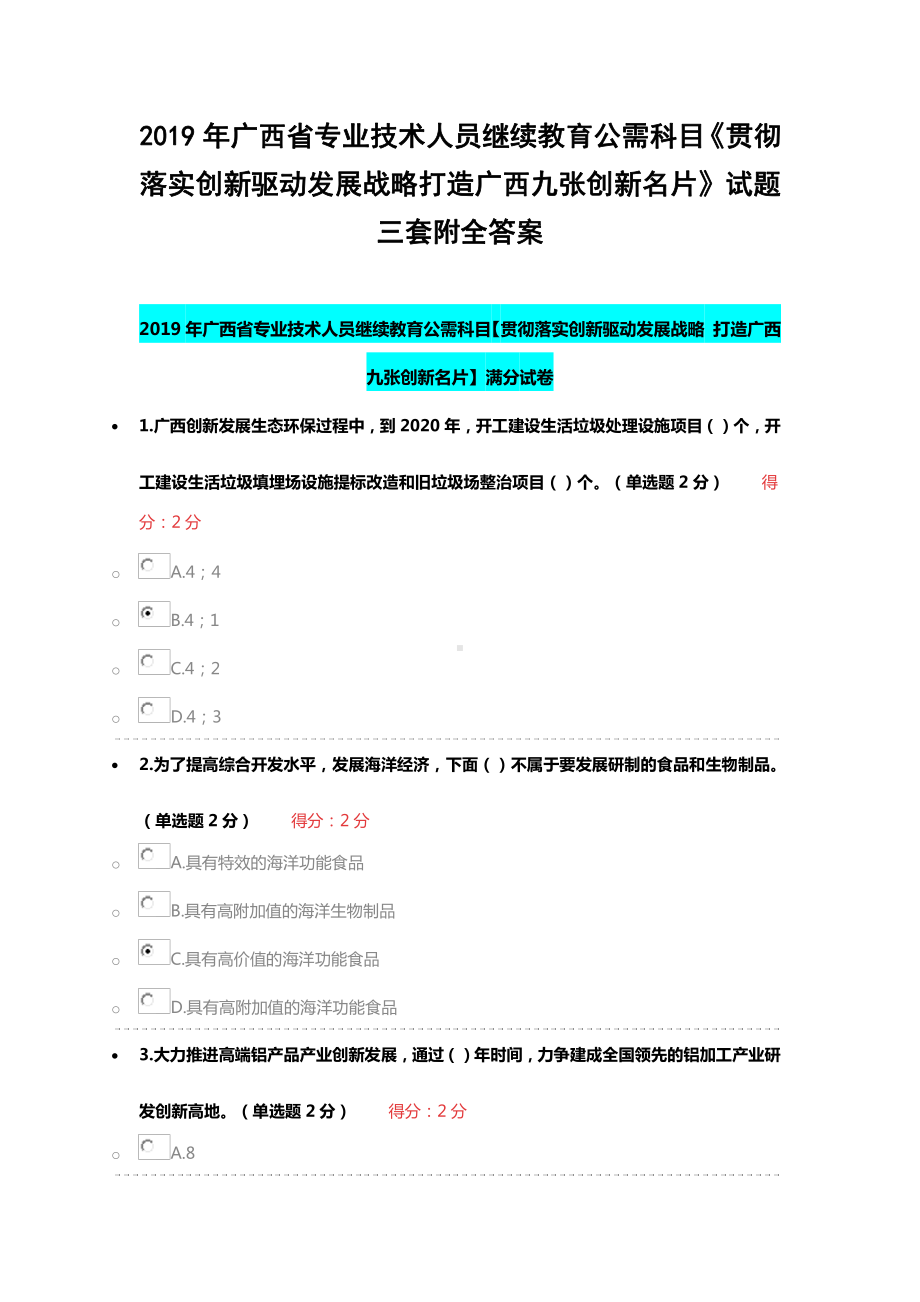 2019年广西省专业技术人员继续教育公需科目《贯彻落实创新驱动发展战略打造广西九张创新名片》试题三套附全答案.docx_第1页