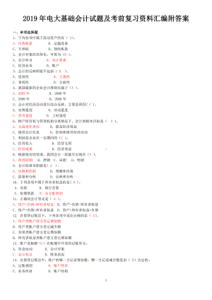 2019年电大基础会计试题及考前复习资料汇编附答案（考前辅导）.docx