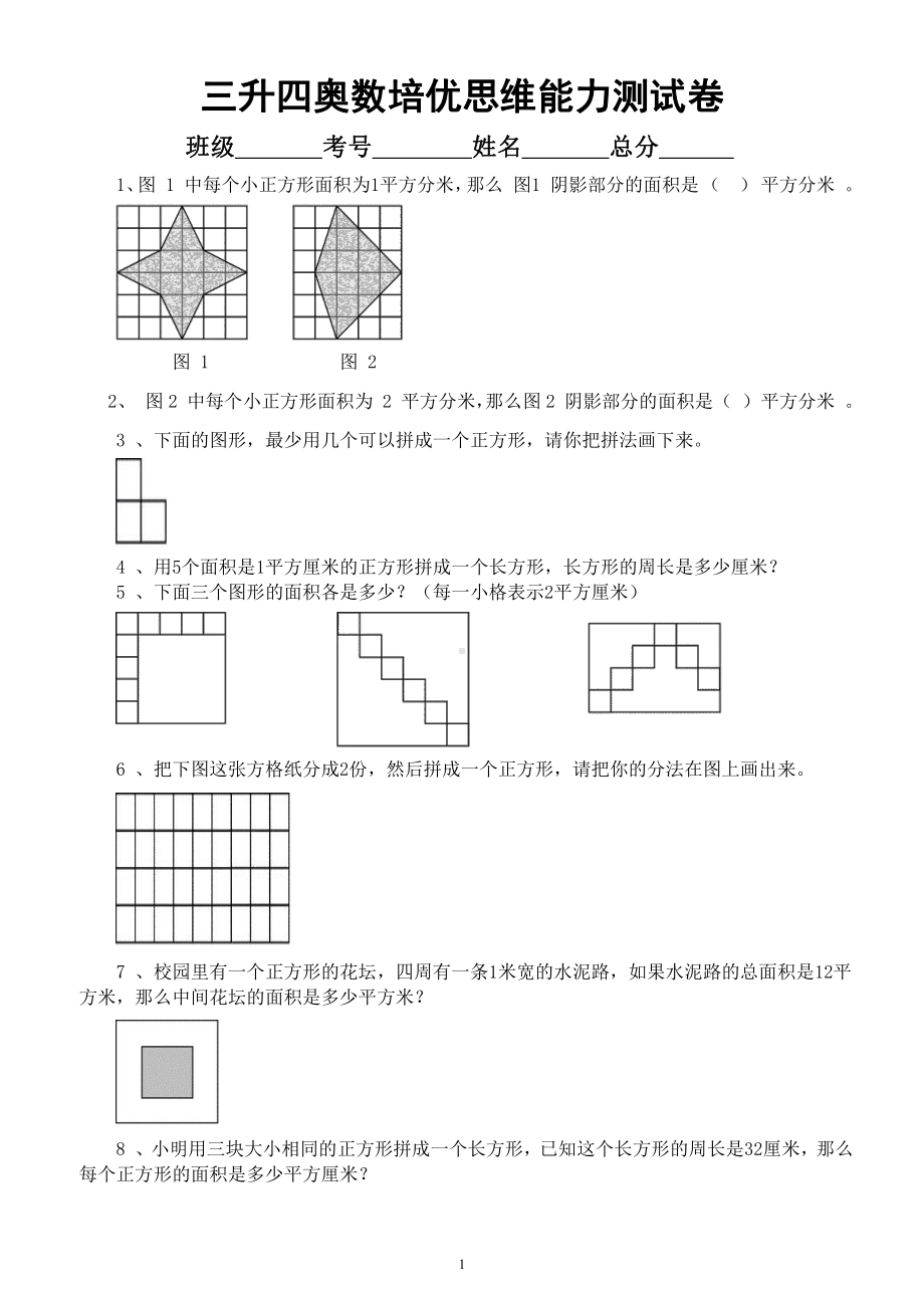 小学数学三年级升四年级《周长和面积》奥数培优思维能力测试卷.docx_第1页