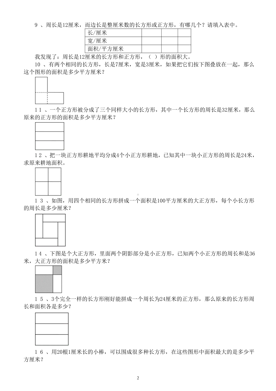 小学数学三年级升四年级《周长和面积》奥数培优思维能力测试卷.docx_第2页