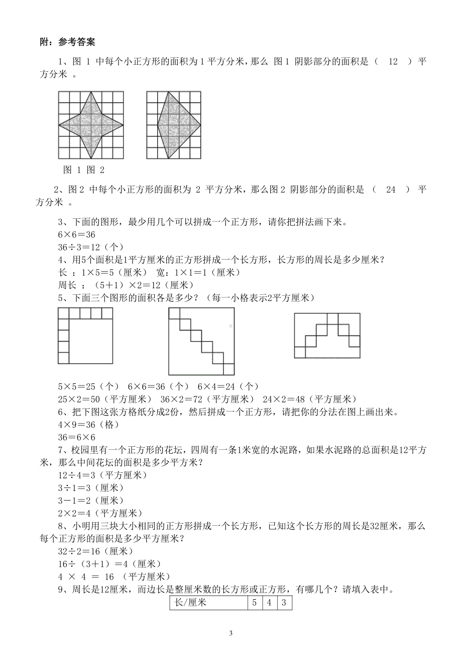 小学数学三年级升四年级《周长和面积》奥数培优思维能力测试卷.docx_第3页