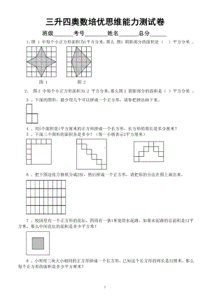 小学数学三年级升四年级《周长和面积》奥数培优思维能力测试卷.docx