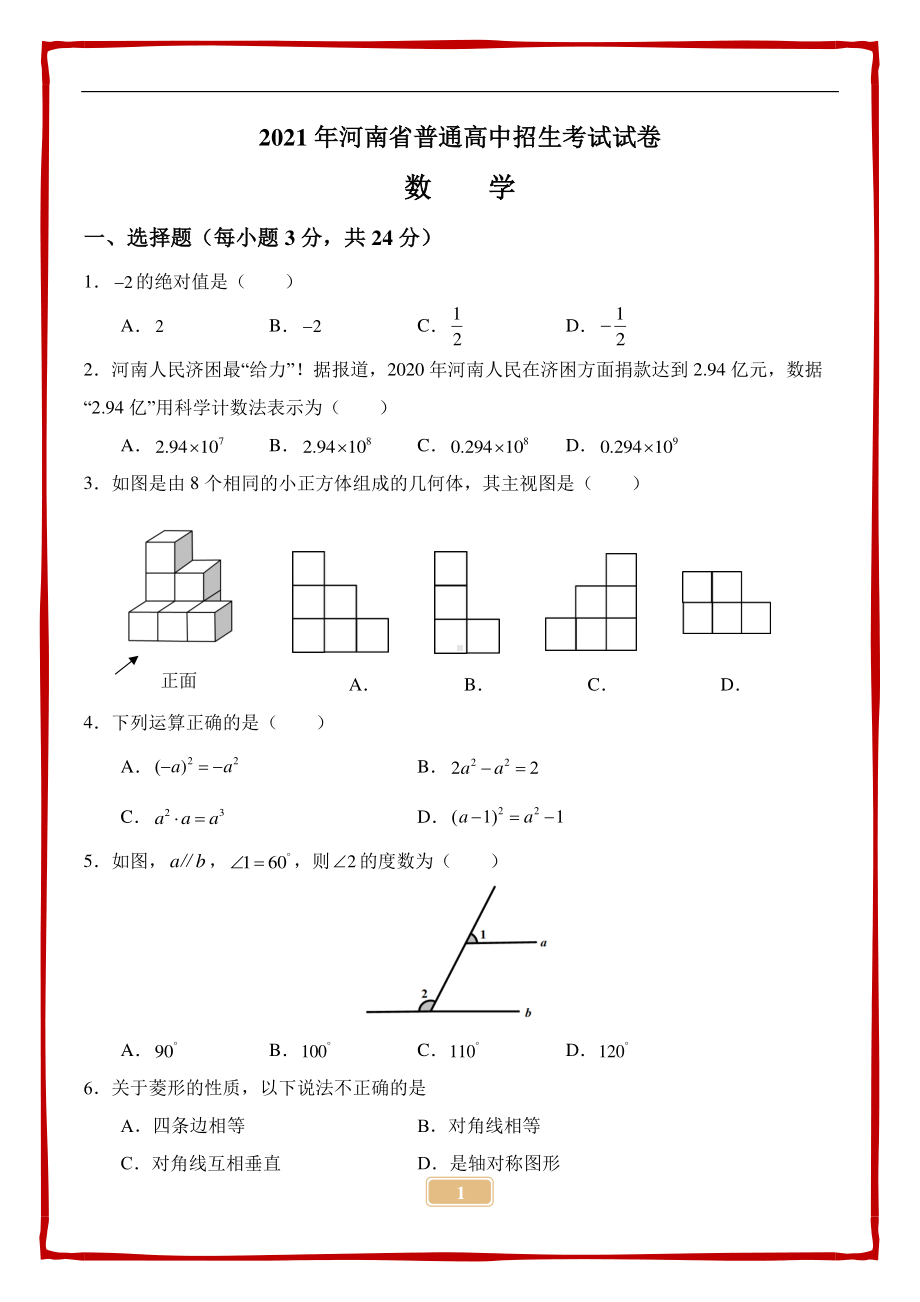 2021河南中考数学试卷+答案.pdf_第1页