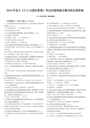 2019年电大《个人与团队管理》考试试卷两套合集内附全部答案（考试资料）.docx