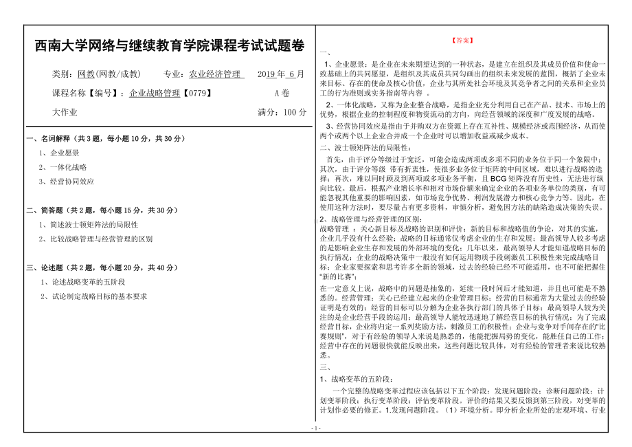 西南大学2019年网络与继续教育农业经济管理专业[0779]《企业战略管理》大作业试题（资料）.doc_第1页