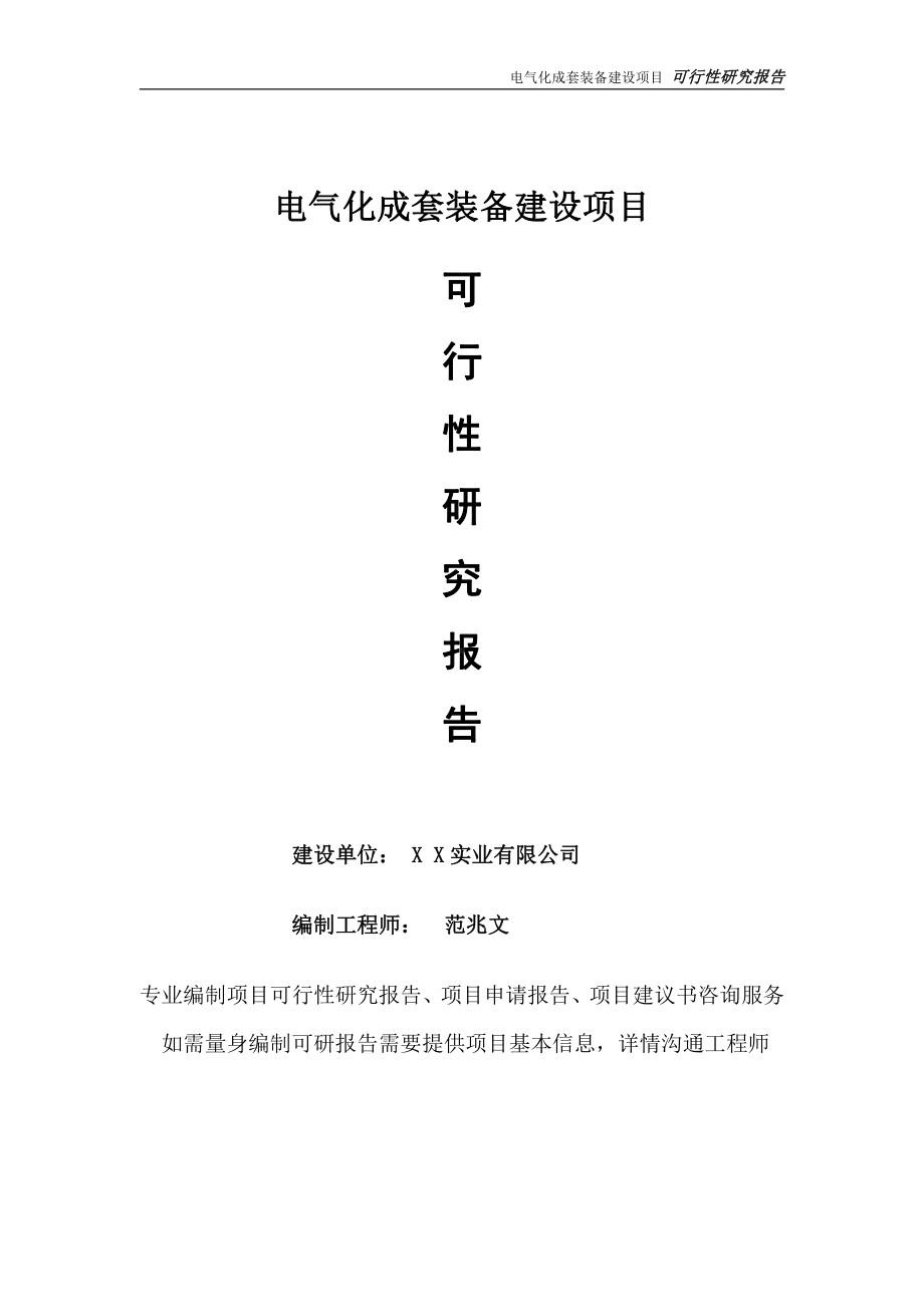 电气化成套装备项目可行性研究报告-完整可修改版.doc_第1页