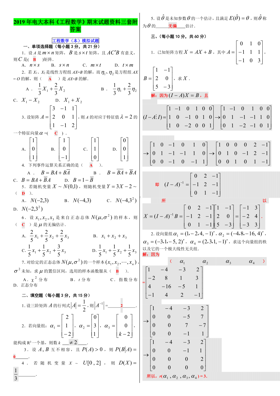 2019年电大本科《工程数学》期末试题资料三套附答案（电大备考篇）.docx_第1页