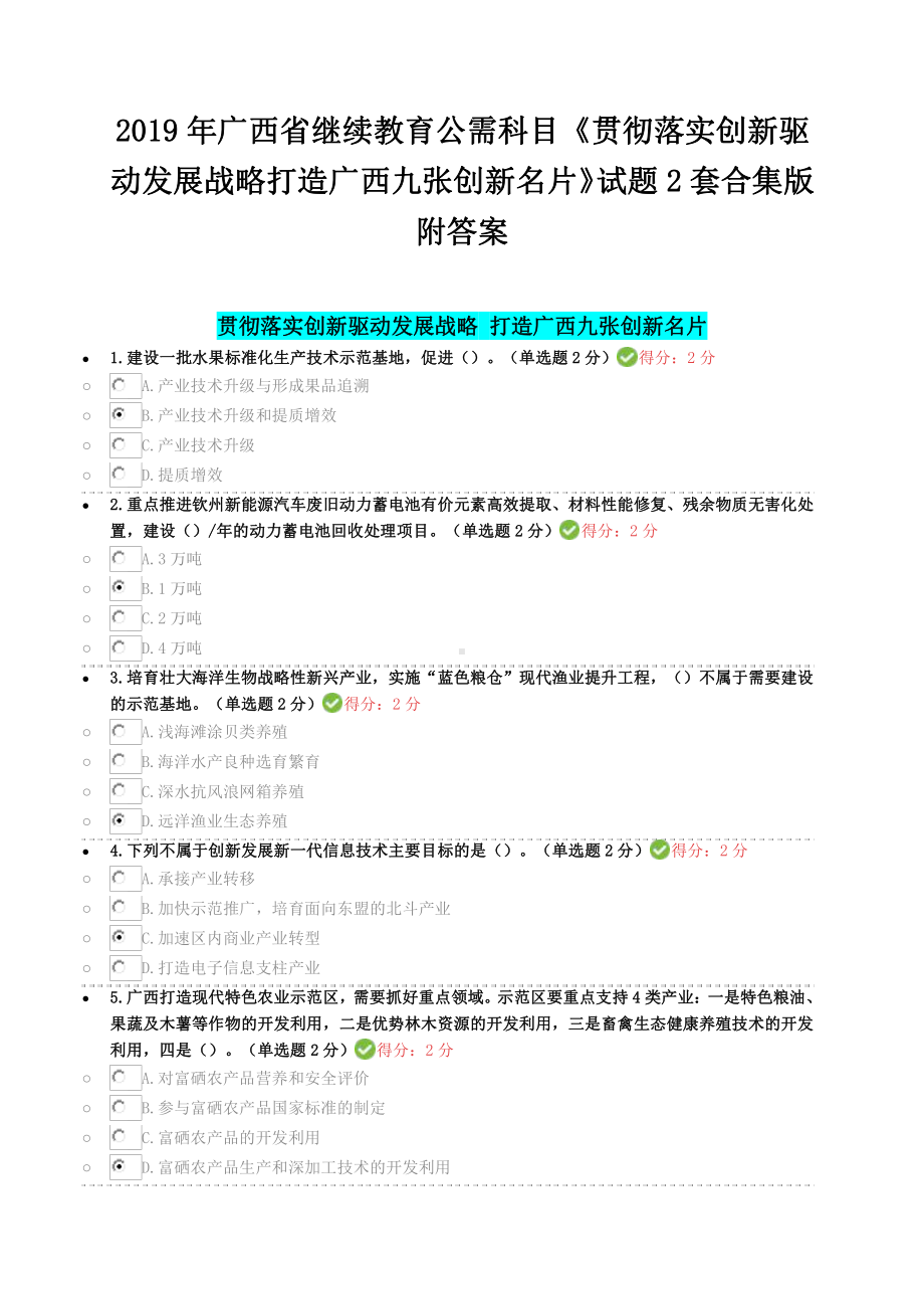 2019年广西省继续教育公需科目《贯彻落实创新驱动发展战略打造广西九张创新名片》试题2套合集版附答案.docx_第1页